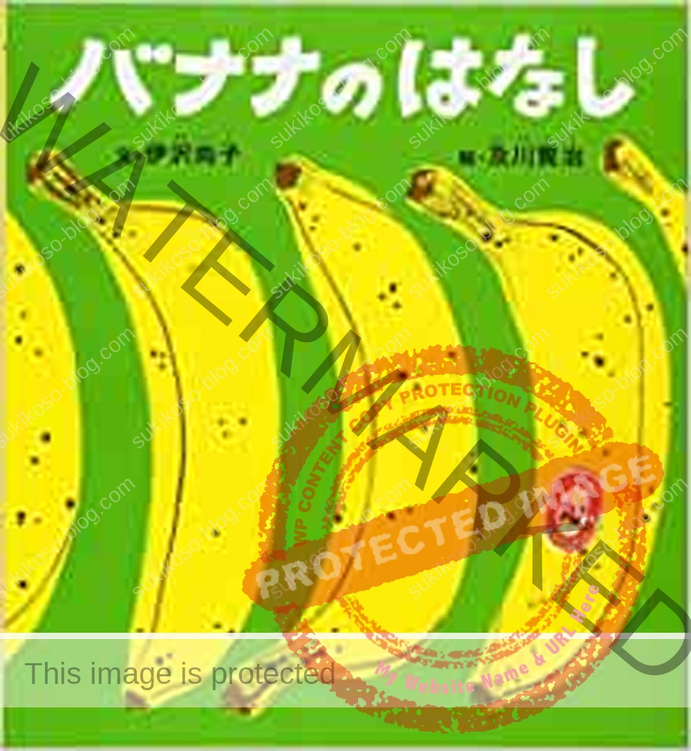 バナナのふしぎがわかる絵本 バナナのはなし を読み聞かせました 好きこそブログ